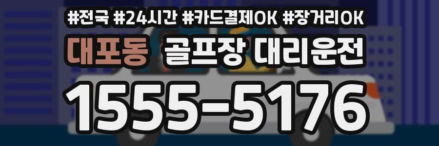 대포동 골프장 대리운전