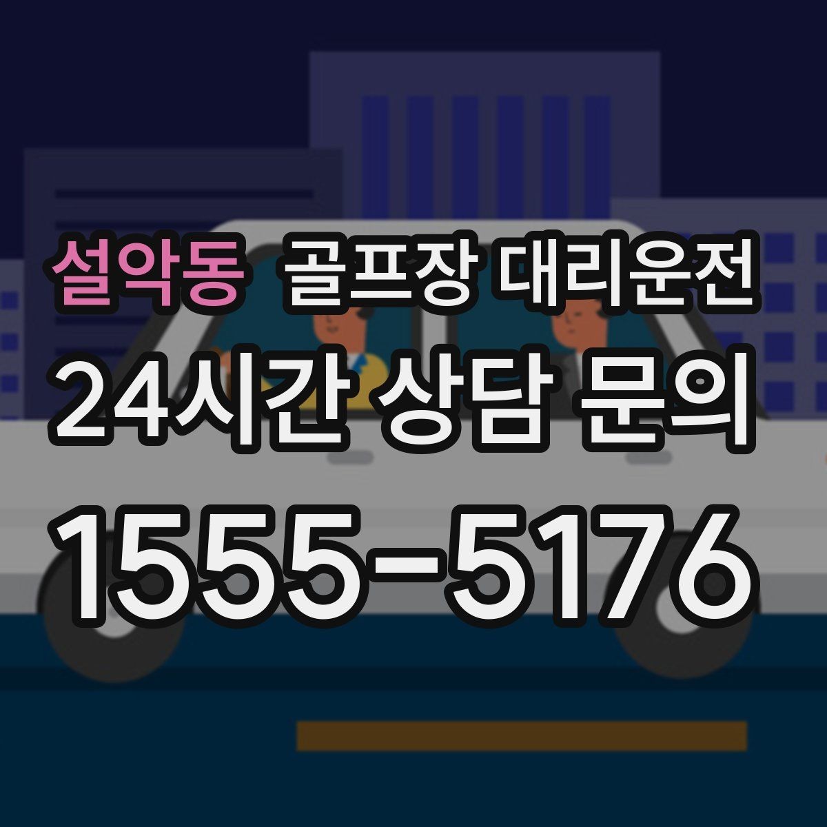 설악동 골프장 대리운전 행사진행 동선이 복잡한 날의 질서