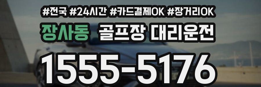 장사동 골프장 대리운전