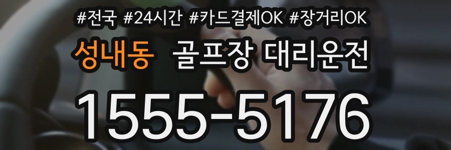 성내동 골프장 대리운전