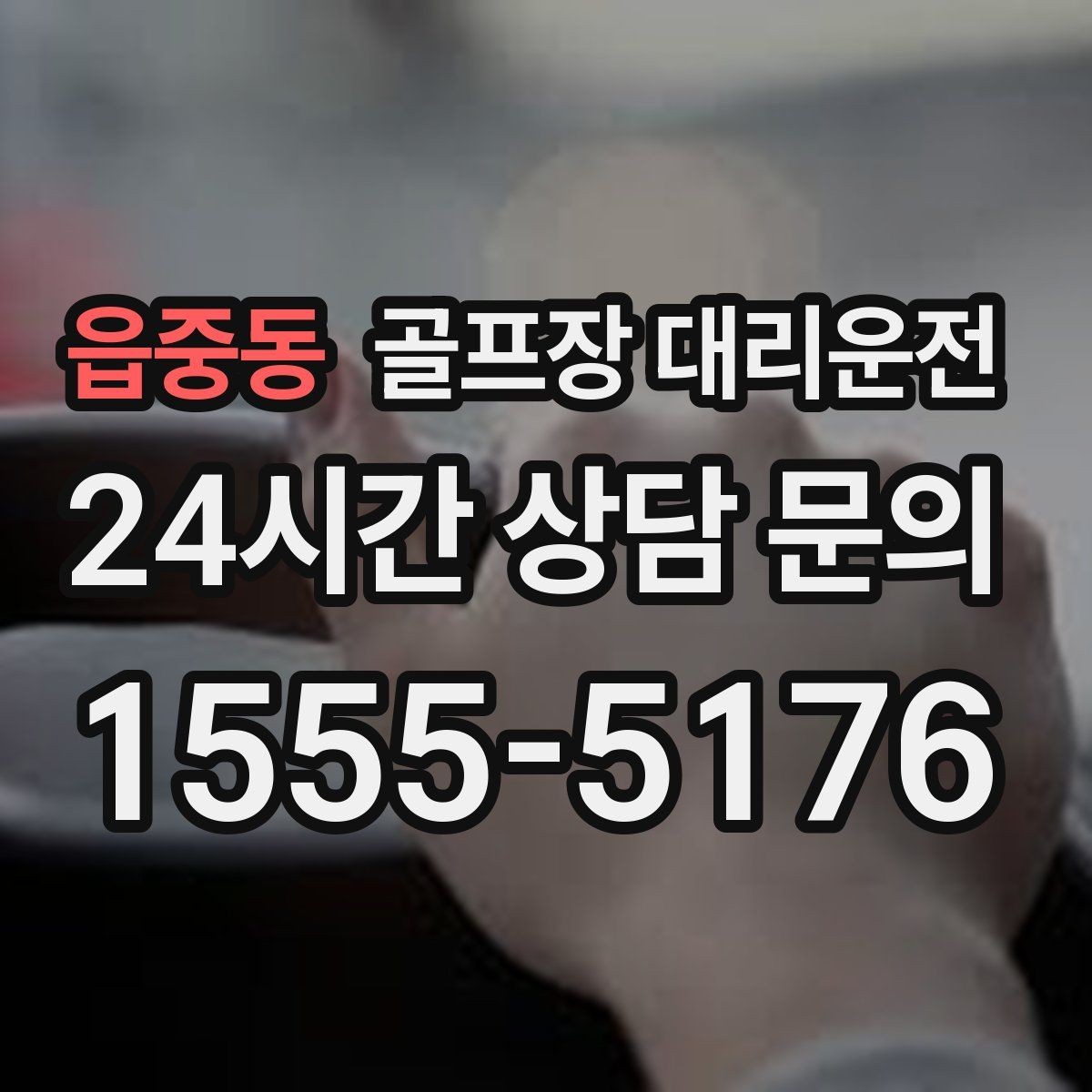 읍중동 골프장 대리운전 코스 정문 혼잡을 피해 후문으로 합류
