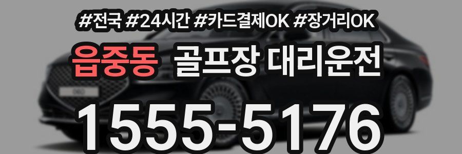 읍중동 골프장 대리운전