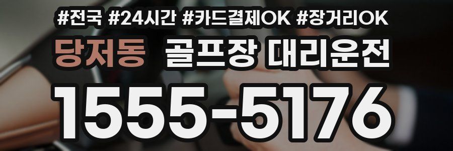 당저동 골프장 대리운전