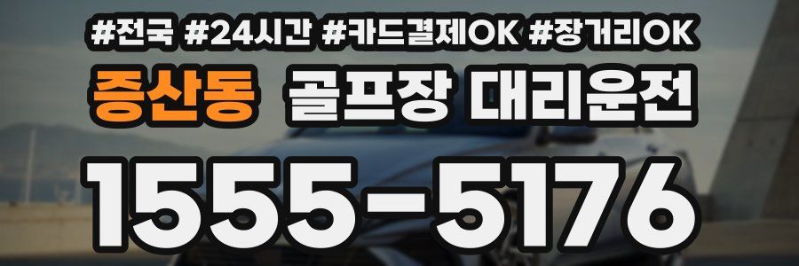 증산동 골프장 대리운전