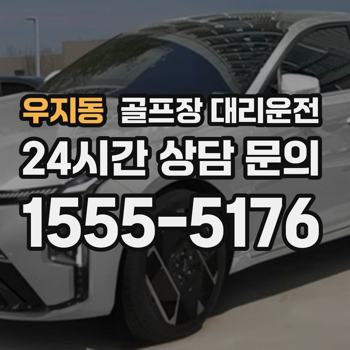 우지동 골프장 대리운전 라운드 중간 귀가가 필요한 동반자 배려
