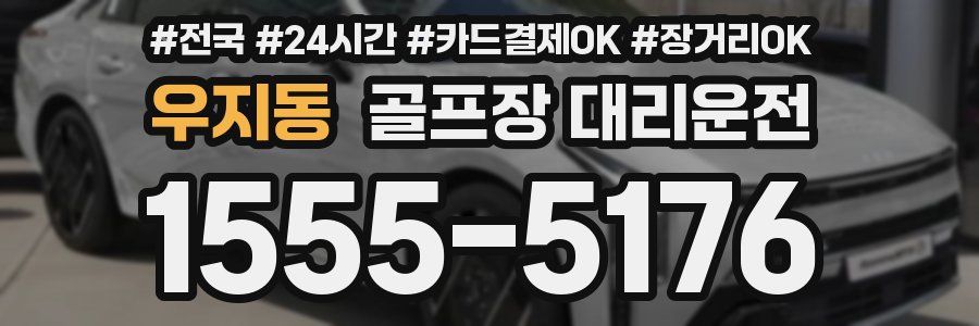 우지동 골프장 대리운전