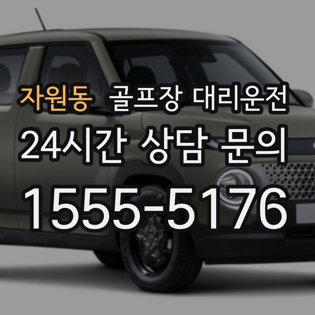 자원동 골프장 대리운전 시상식과 단체 사진이 많은 날의 탄력 운영