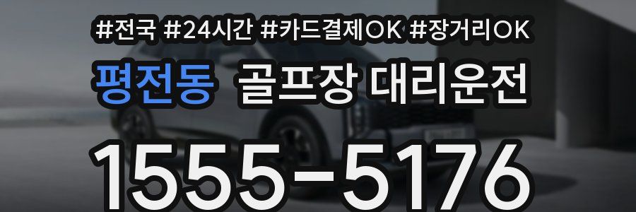 평전동 골프장 대리운전