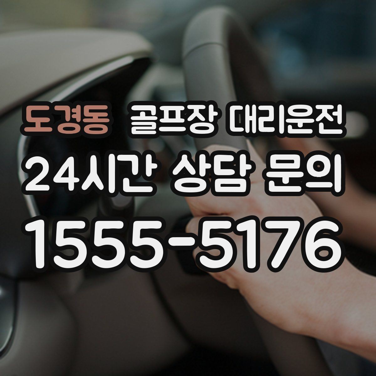 도경동 골프장 대리운전 새벽 출발과 밤 귀가가 잇는 라운드의 하루