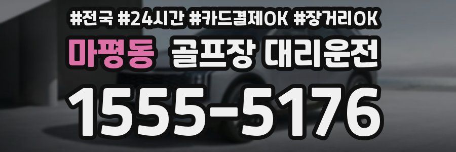 마평동 골프장 대리운전
