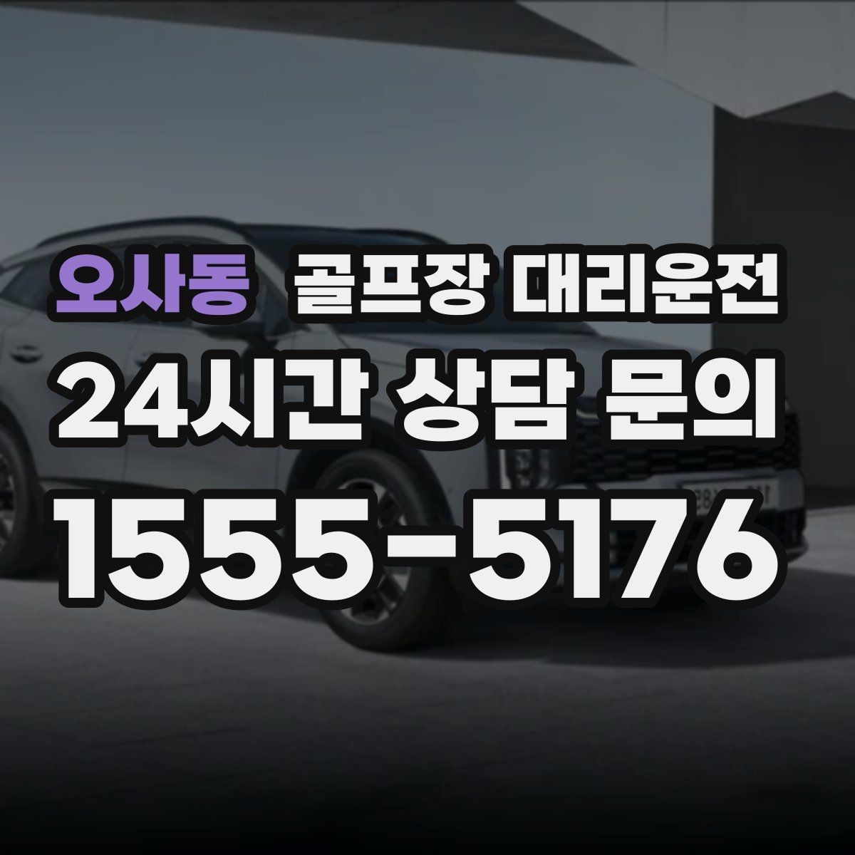 오사동 골프장 대리운전 주중 도심 정체 회피로 가벼운 아침