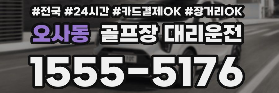 오사동 골프장 대리운전