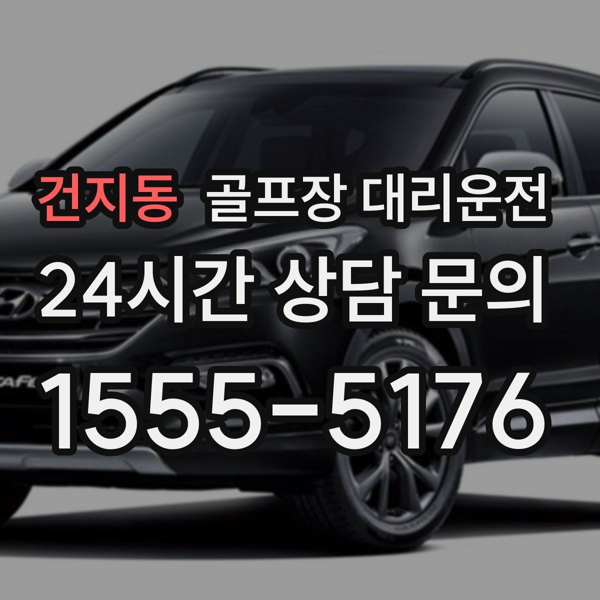 건지동 골프장 대리운전 라운드 후 숙소와 가족을 잇는 분산 동선