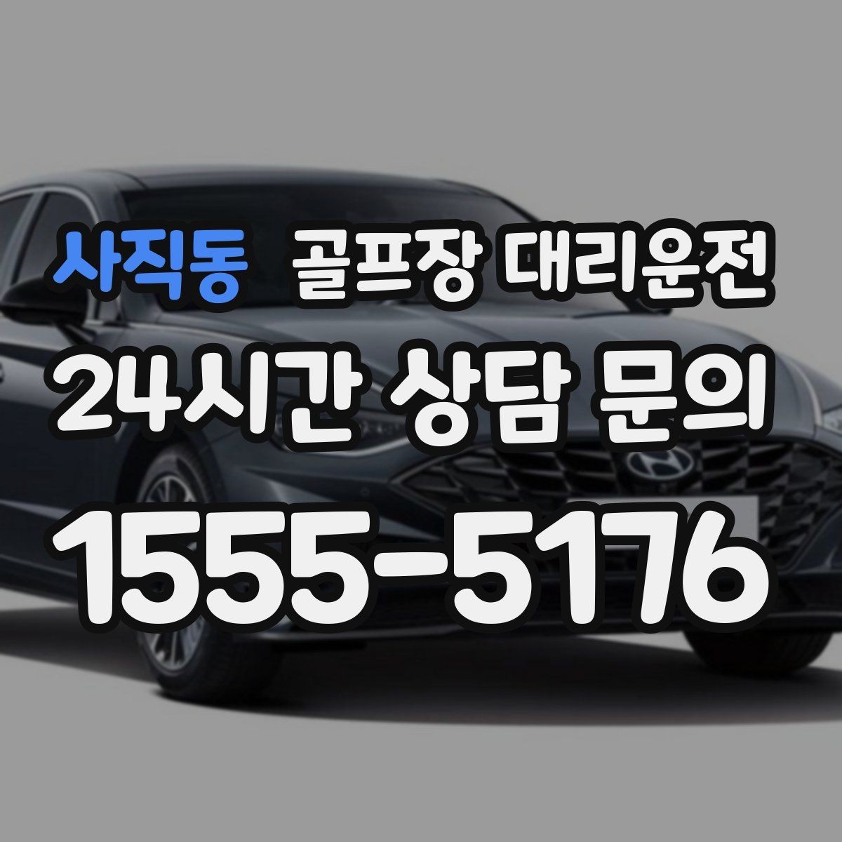 사직동 골프장 대리운전 외곽 코스와 도심 업무가 겹친 일정의 균형