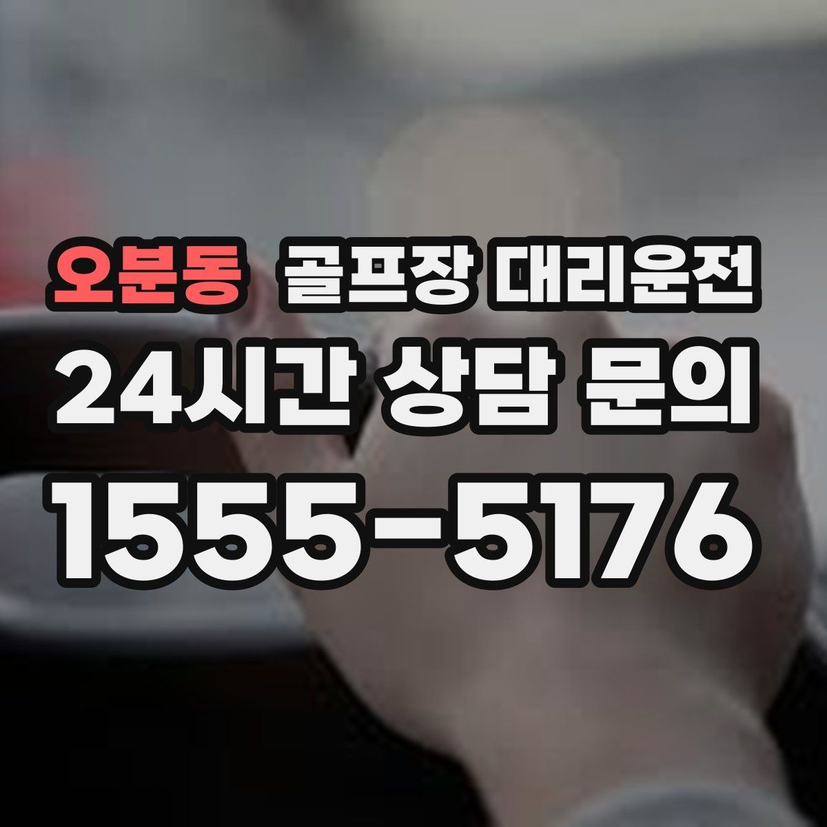 오분동 골프장 대리운전 클럽하우스 혼잡 피한 스마트한 접근