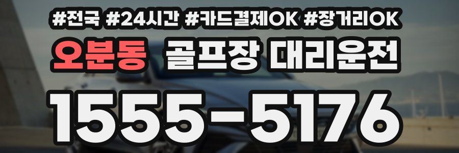 오분동 골프장 대리운전