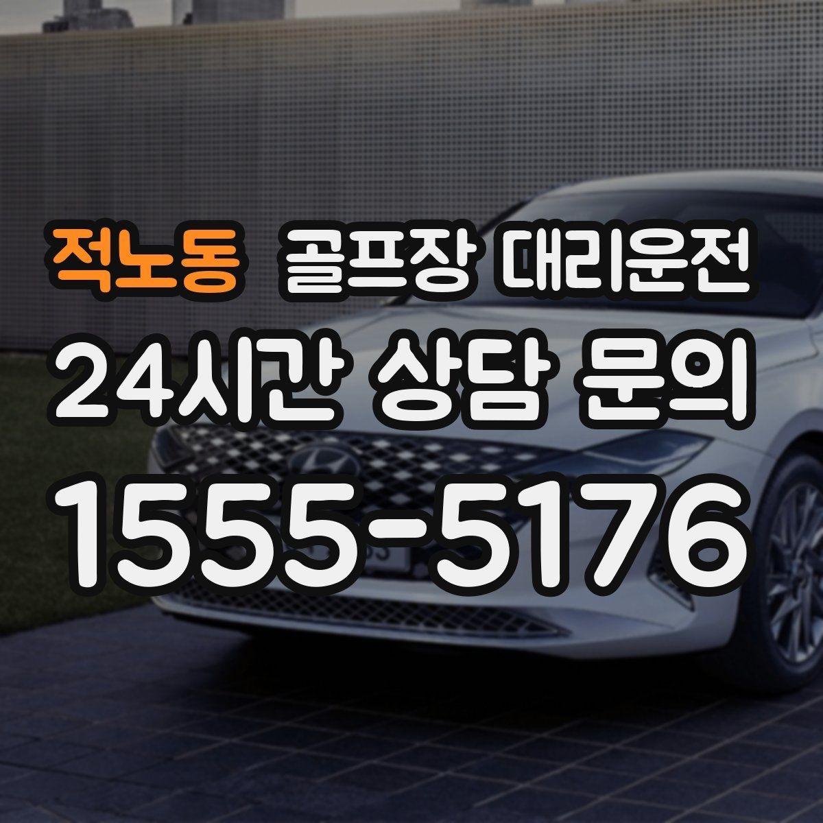 적노동 골프장 대리운전 왕복과 편도를 섞어 쓰는 유연한 하루