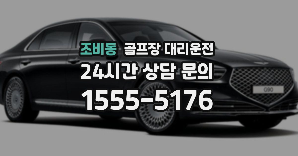 골프장 대리운전 서비스