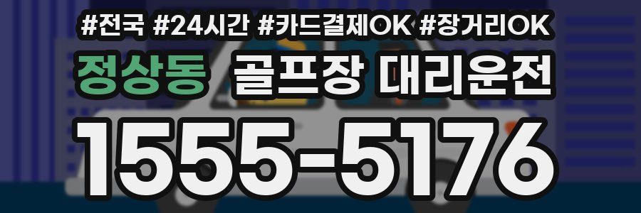 정상동 골프장 대리운전