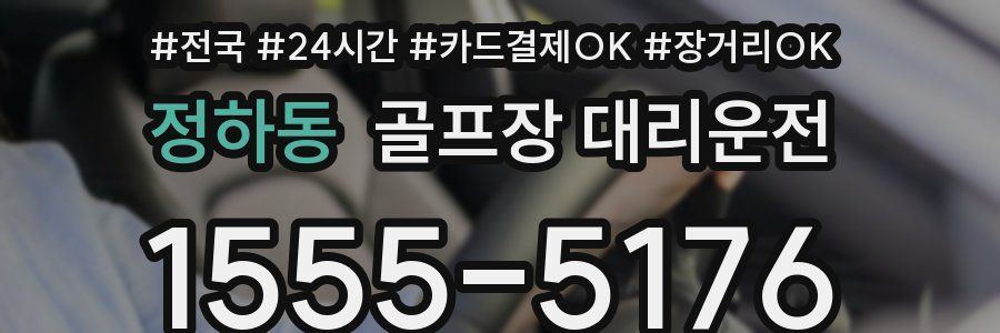 정하동 골프장 대리운전
