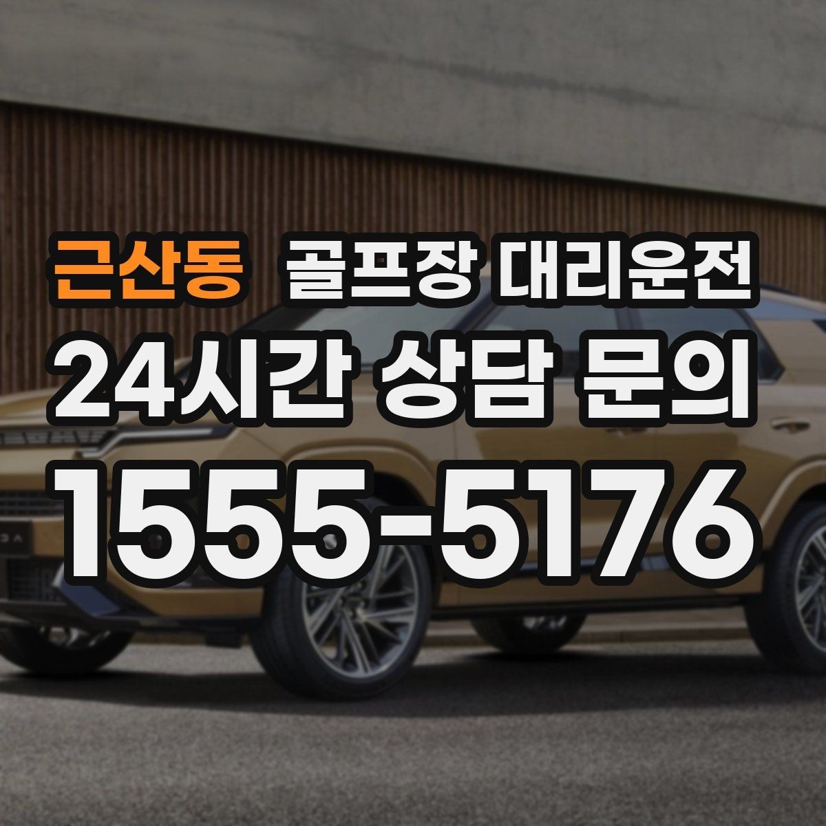 근산동 골프장 대리운전 티오프 대기가 길어지는 날의 침착한 흐름