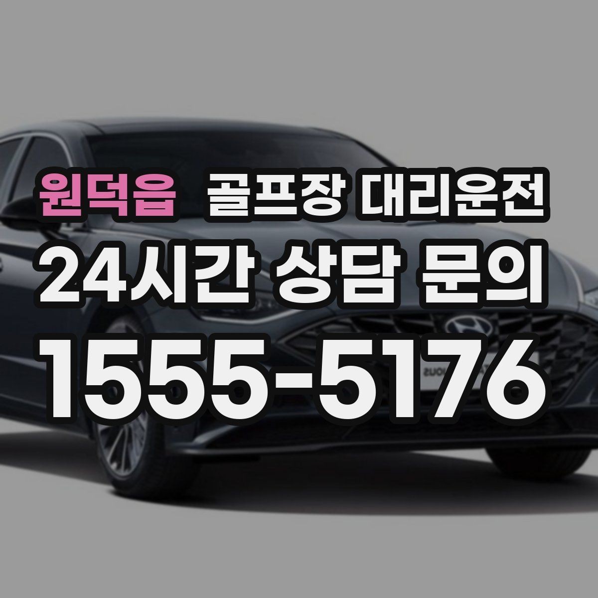 원덕읍 골프장 대리운전 라이트 온 코스의 밝은 승하차