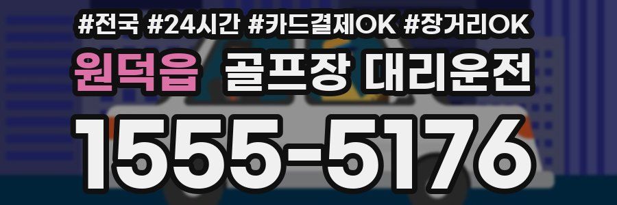 원덕읍 골프장 대리운전