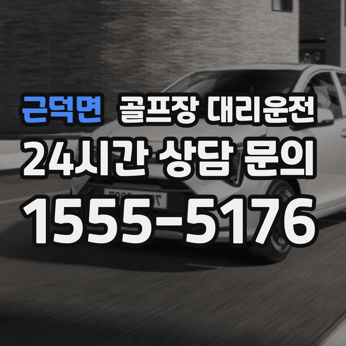 근덕면 골프장 대리운전 팀 편성 변경에도 흔들림 없는 스케줄