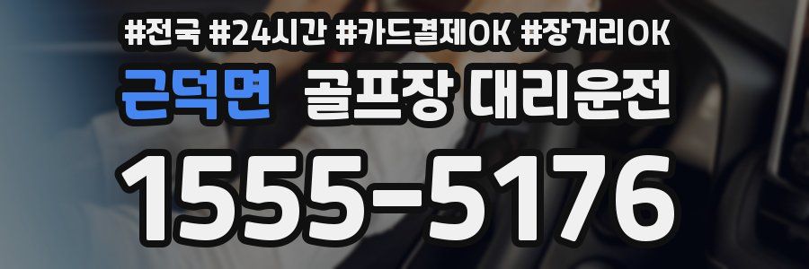 근덕면 골프장 대리운전