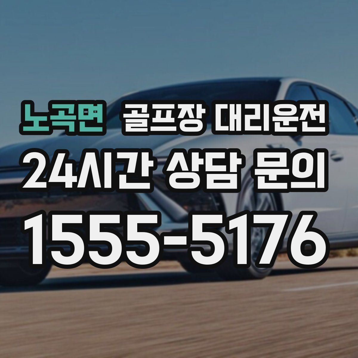 노곡면 골프장 대리운전 셔틀 합류와 차량 픽업이 자연스러운 협업
