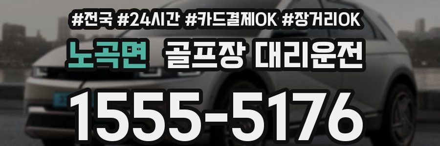 노곡면 골프장 대리운전