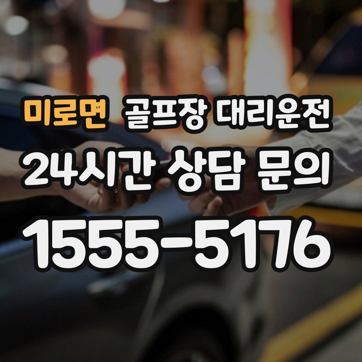 미로면 골프장 대리운전 셀프 체크인 코스도 수월한 만남