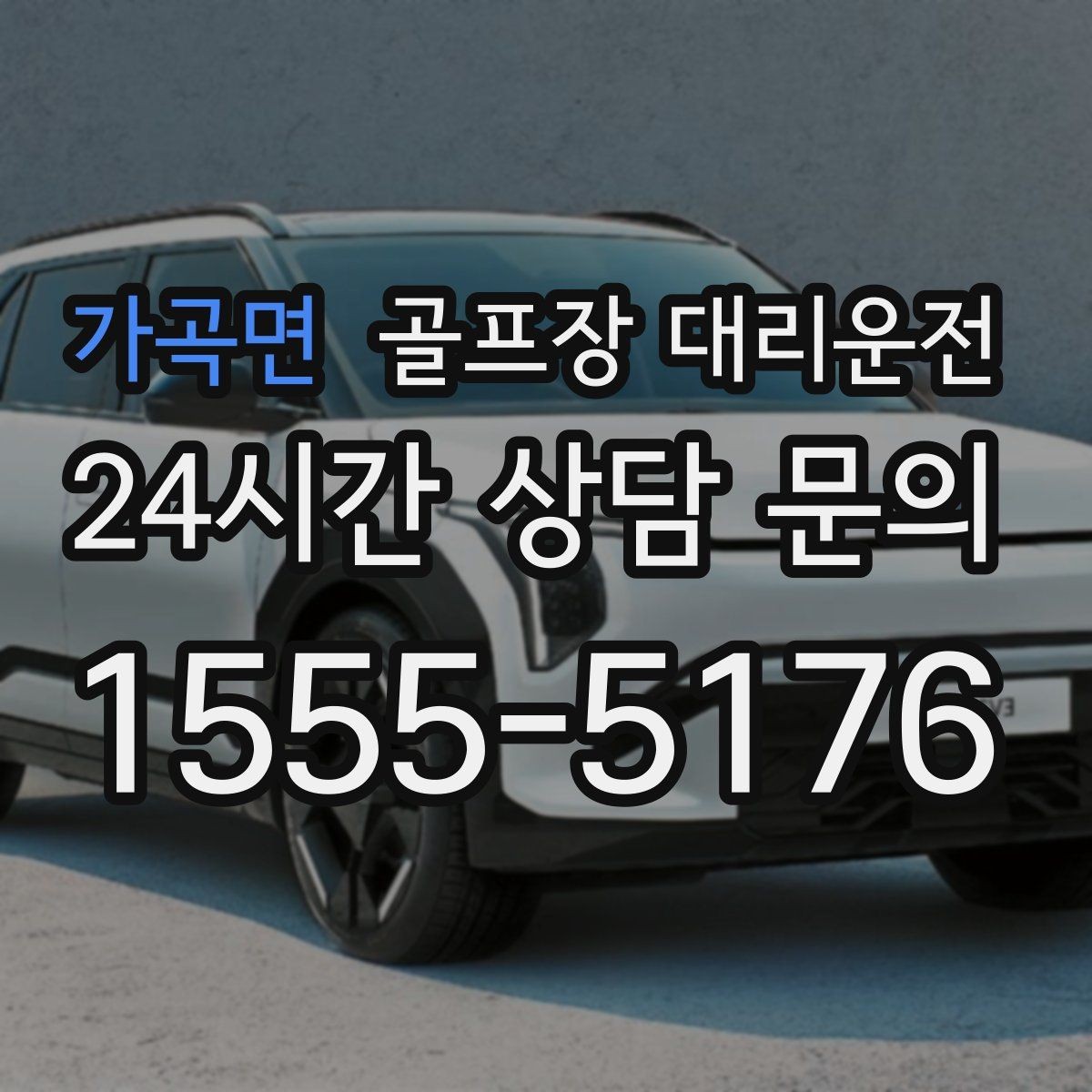 가곡면 골프장 대리운전 코스 간 거리 차이가 커도 시간은 지켜진다