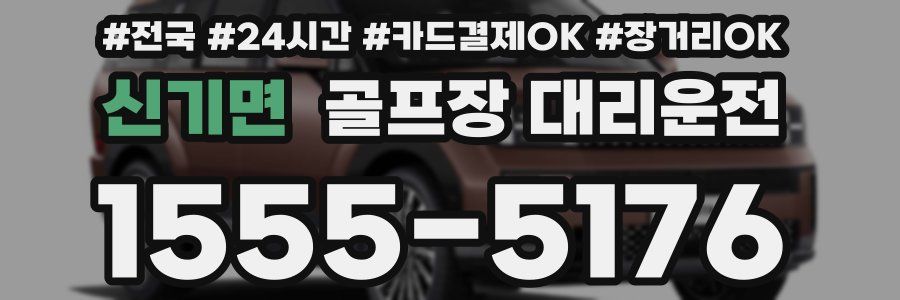 신기면 골프장 대리운전