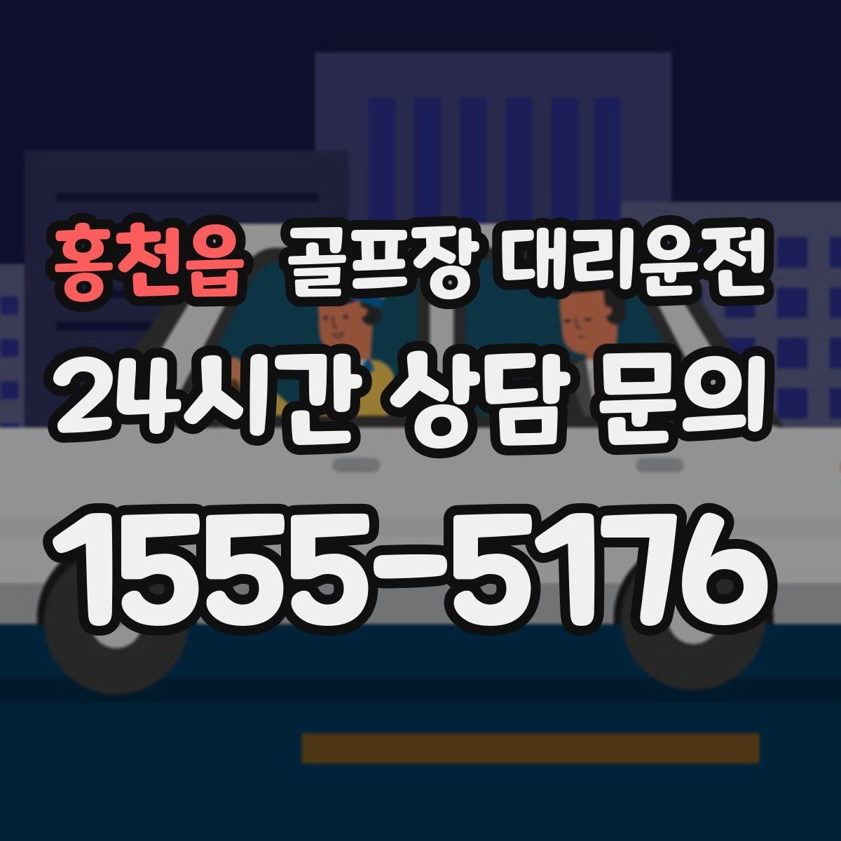 홍천읍 골프장 대리운전 마지막 퍼팅 후에도 끊김 없는 여정