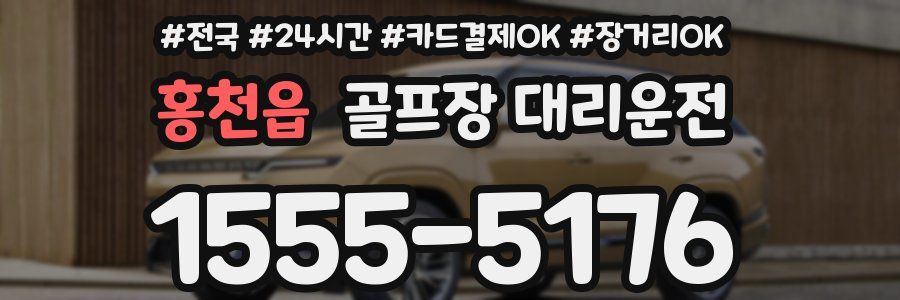 홍천읍 골프장 대리운전