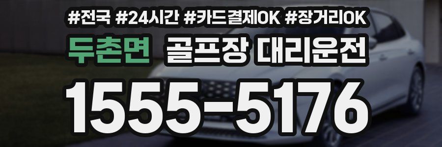 두촌면 골프장 대리운전