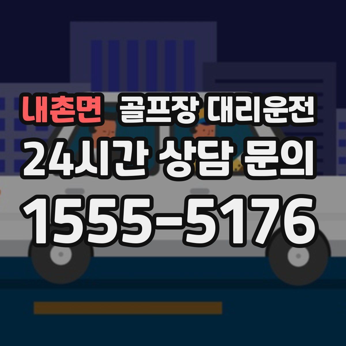 내촌면 골프장 대리운전 초행 코스도 길 잃지 않는 합류 지점