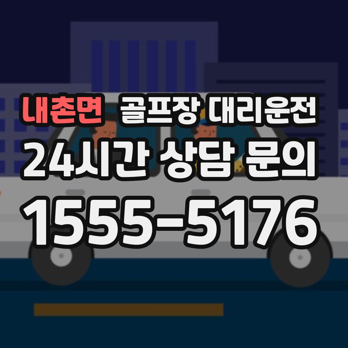 골프장 대리운전