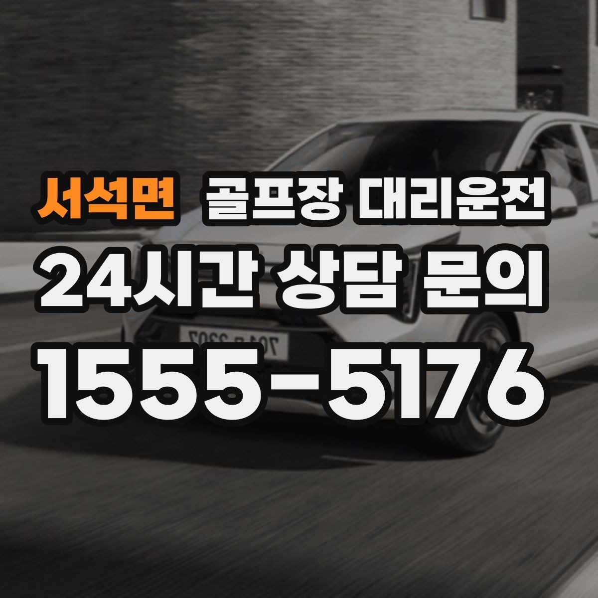 서석면 골프장 대리운전 밝은 지점 하차로 마지막까지 안심되는 밤