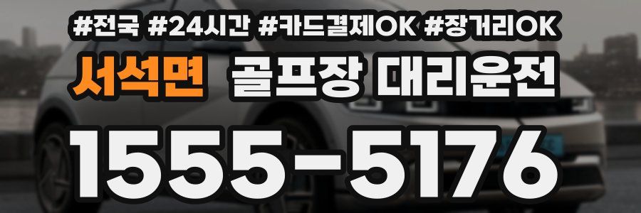 서석면 골프장 대리운전