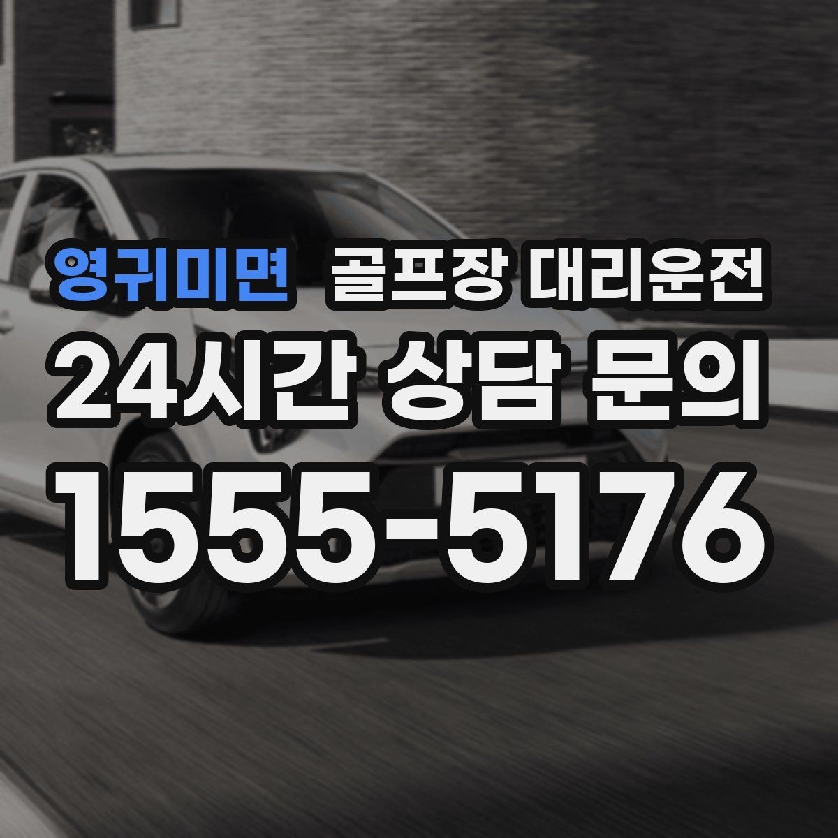 영귀미면 골프장 대리운전 늘어난 장비 시즌의 안전 적재와 고정