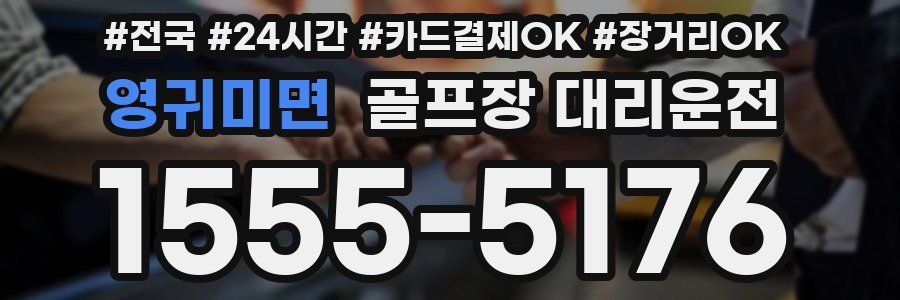 영귀미면 골프장 대리운전