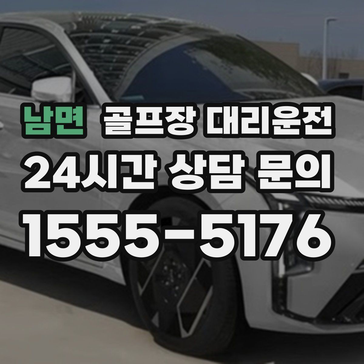 남면 골프장 대리운전 연습장 경유부터 본 코스 이동까지