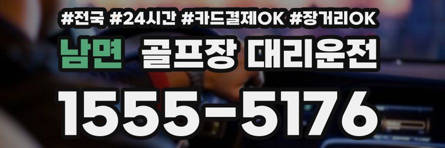 남면 골프장 대리운전