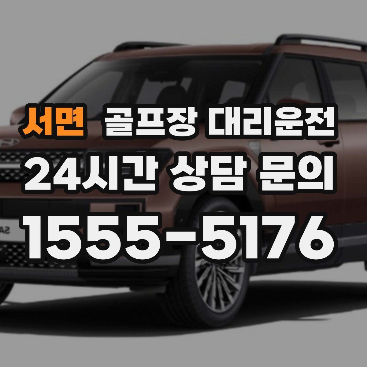 서면 골프장 대리운전 팀 사진 촬영 후 출발 타이밍