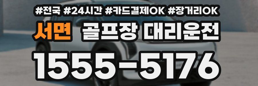 서면 골프장 대리운전