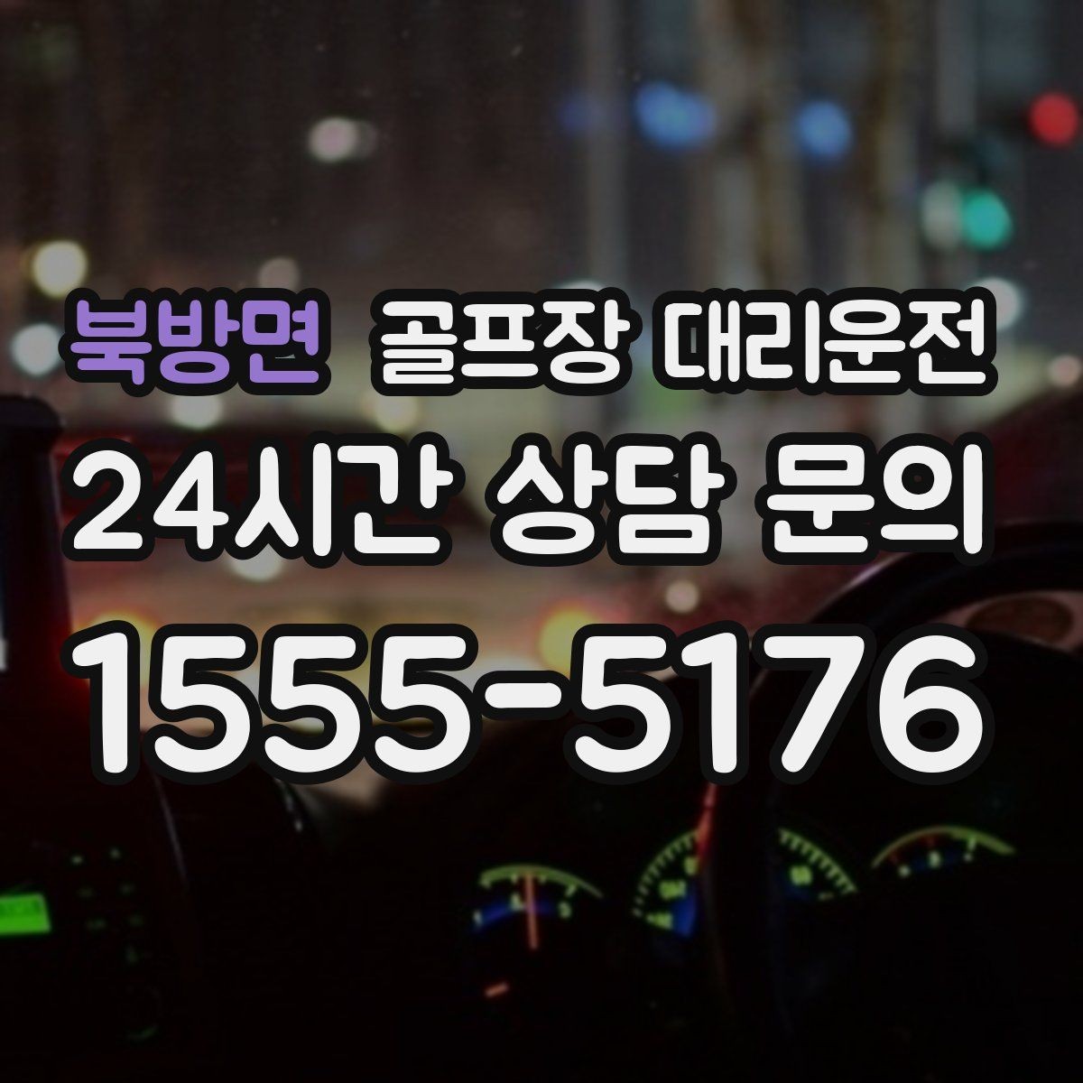 북방면 골프장 대리운전 카트 대기열을 고려한 픽업 시각 조절