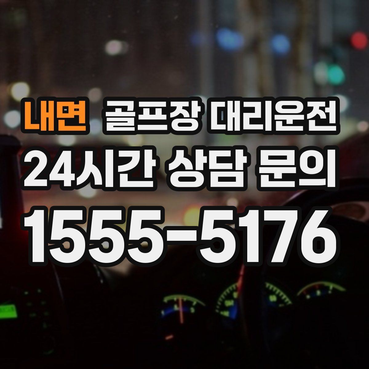 내면 골프장 대리운전 공사 통제 구간을 피해 지각 없는 도착