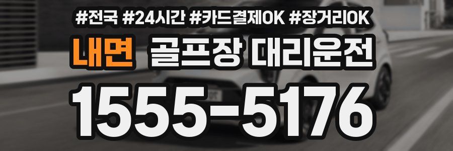 내면 골프장 대리운전